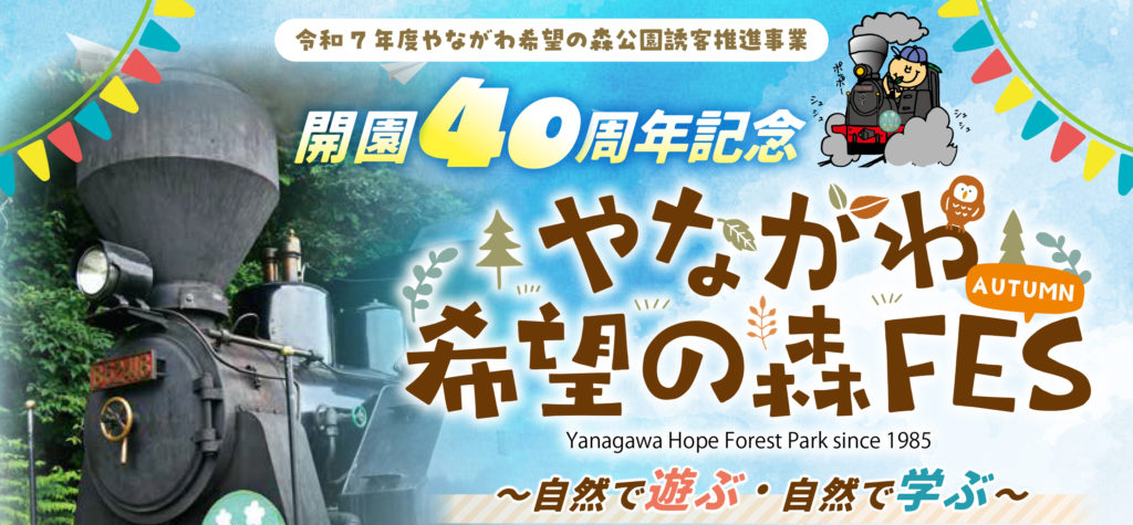 2025/10/19 やながわ希望の森FES 2025 - まちの駅やながわ